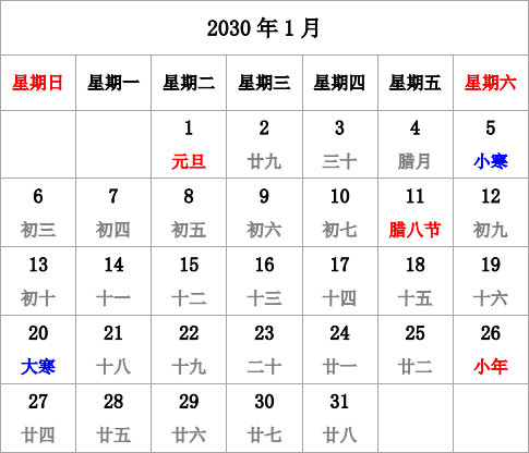 2030年台历 有农历，无周数，周日开始